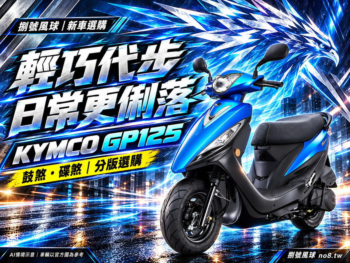 KYMCO GP125|捌號風球原創新車視覺