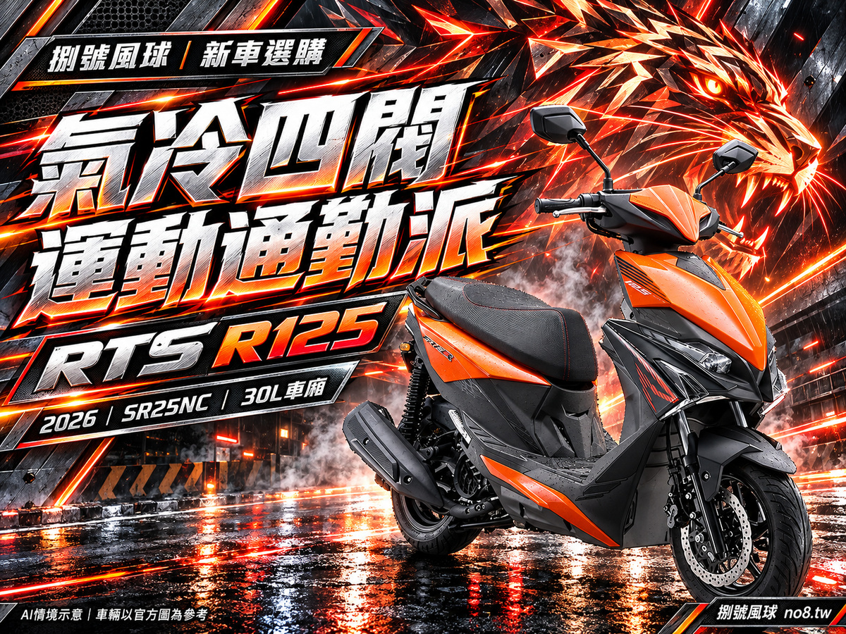 RTS R125|捌號風球原創新車視覺