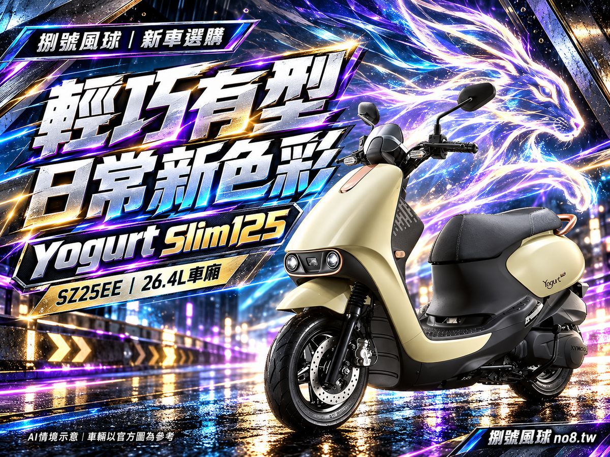 Yogurt Slim125|捌號風球原創新車視覺