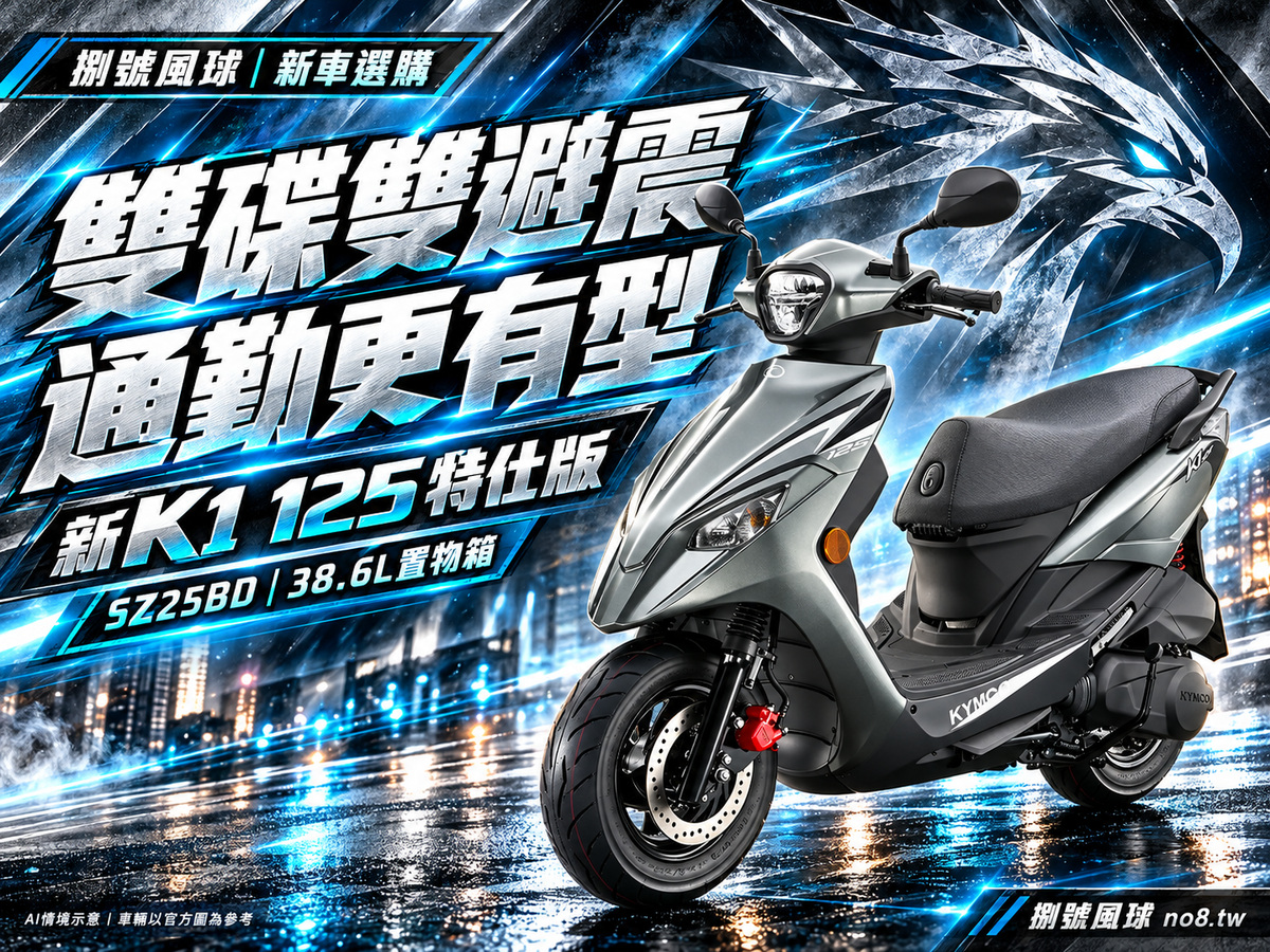 新K1 125 特仕版|捌號風球原創新車視覺