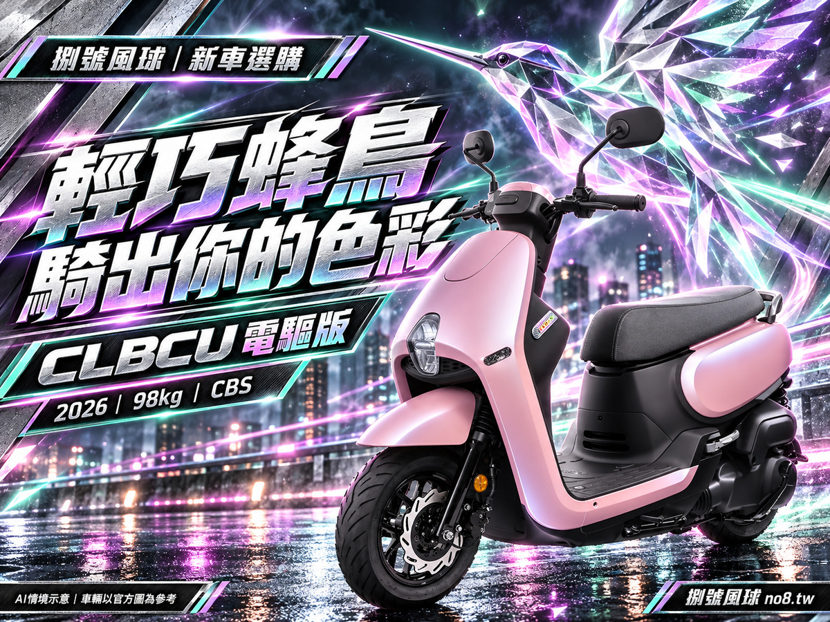 CLBCU 電驅版|捌號風球原創新車視覺
