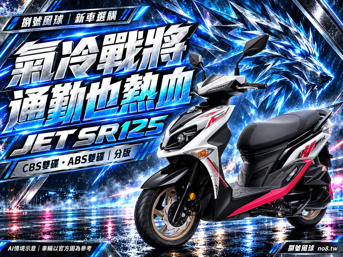 JET SR125|捌號風球原創新車視覺