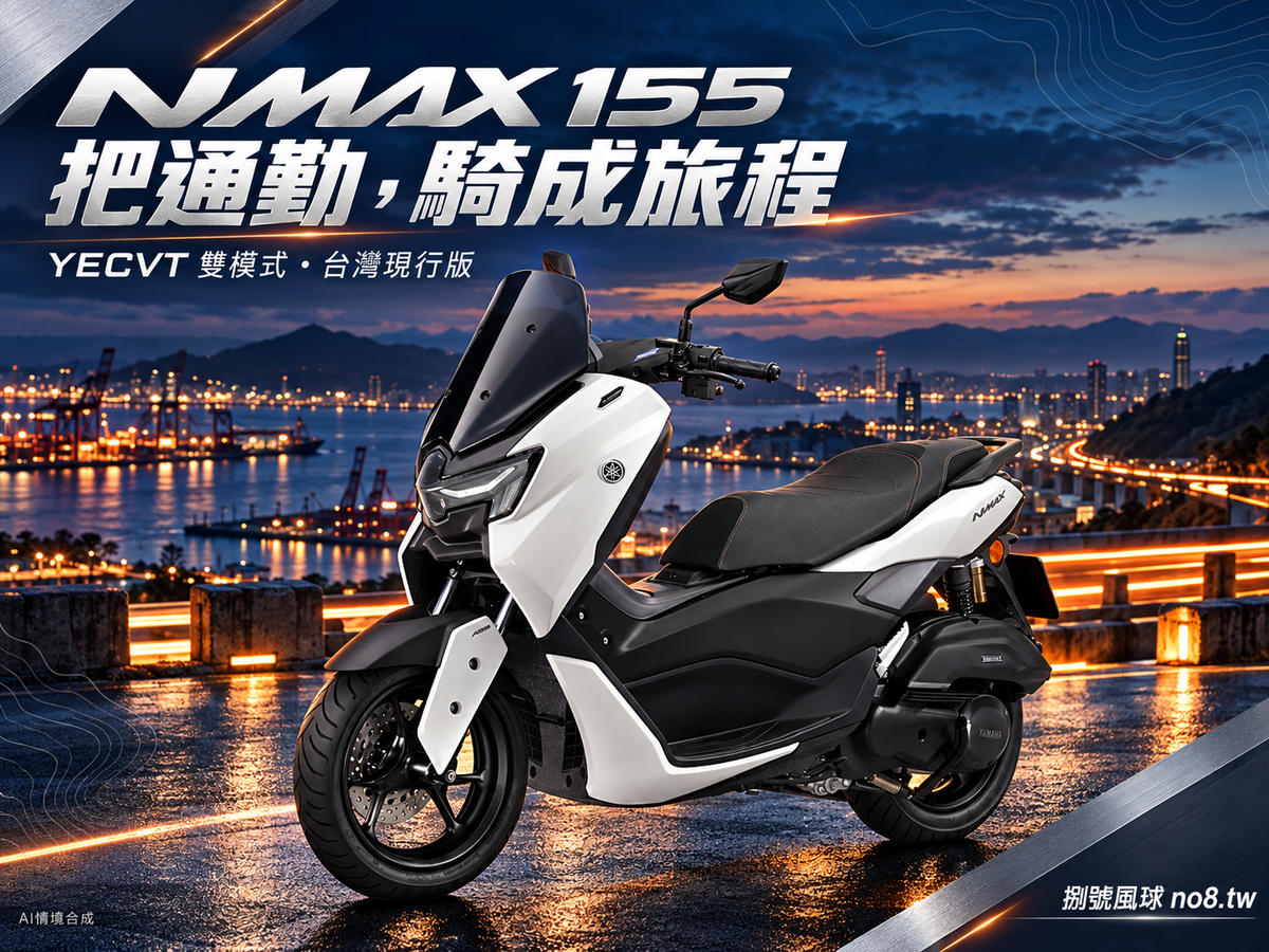 台灣現行白色YAMAHA NMAX155 YECVT原創4比3跑旅封面,附捌號風球浮水印