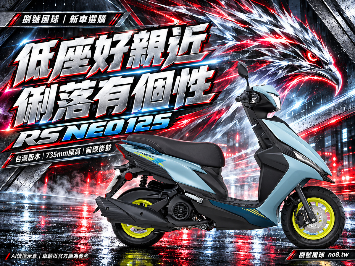 RS NEO125|捌號風球原創新車視覺