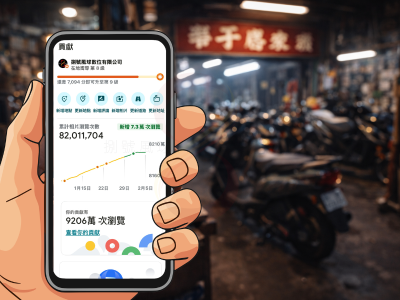 Google在地嚮導第8級數據證明