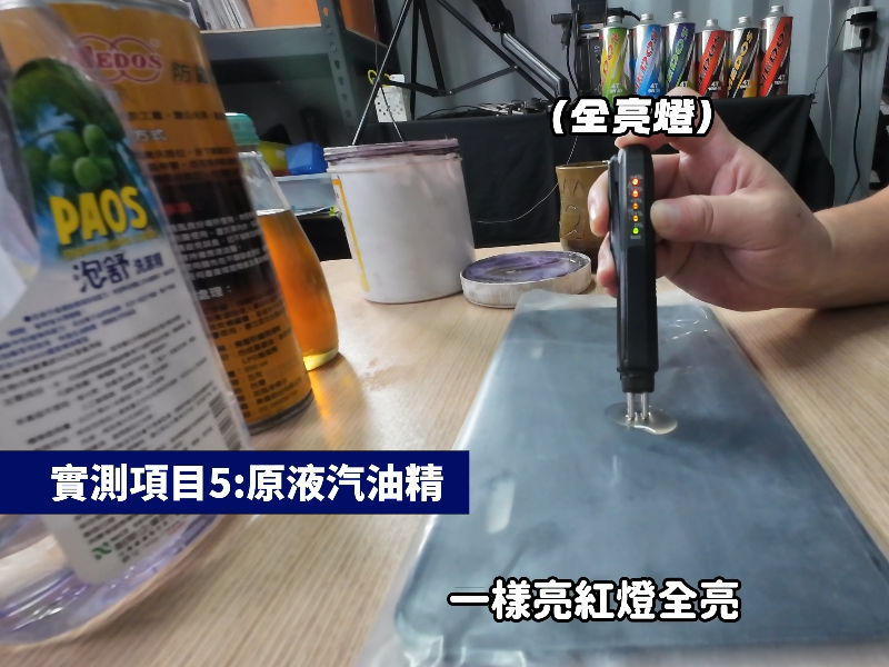 汽油精實測亮紅燈