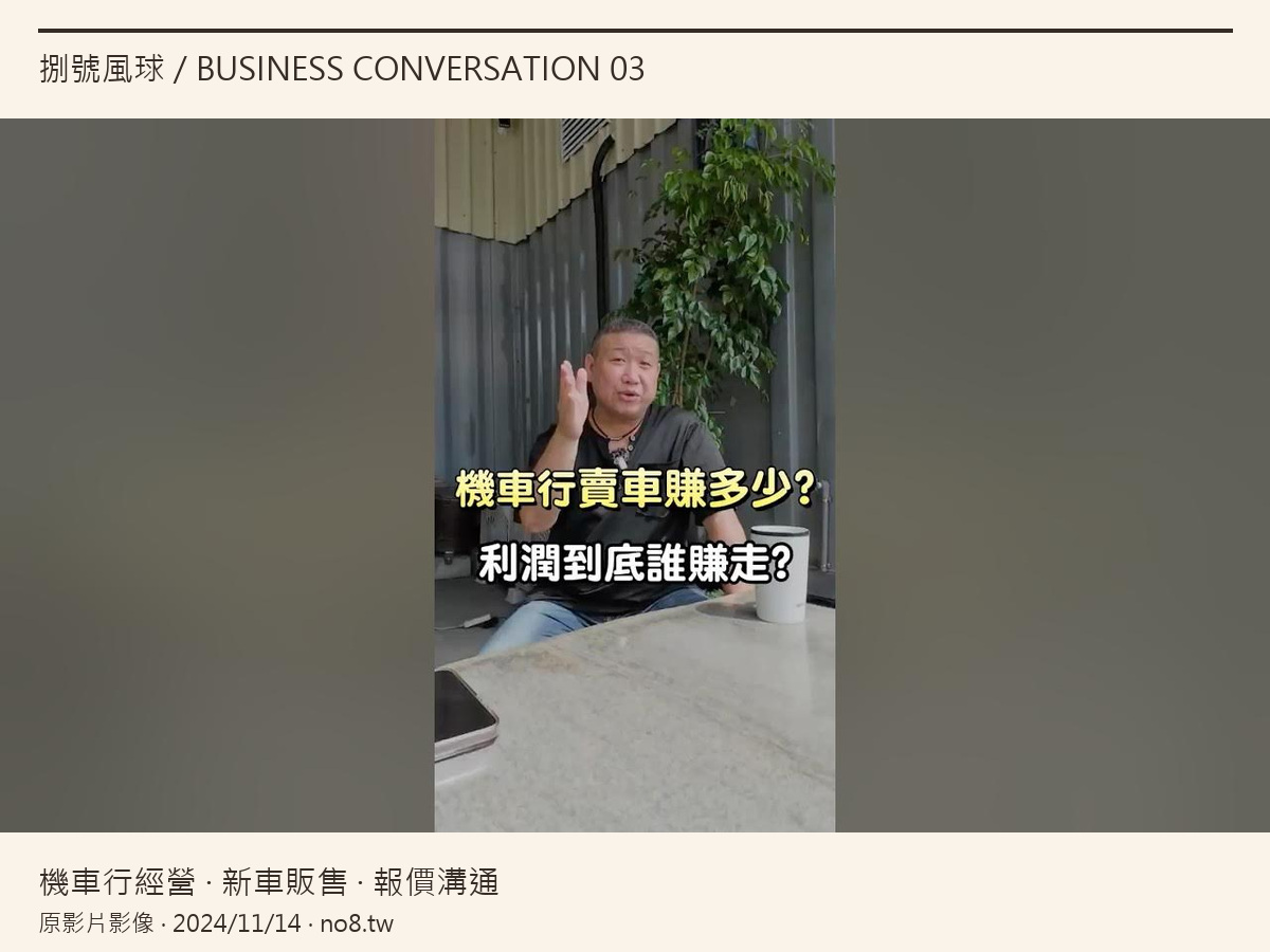 機車行賣車利潤誰賺走?我來告訴你! #shorts #shorts #熱門 #機車 #機車保養 #機車知識 #推薦 #知識 #機車行原影片縮圖之4:3排版