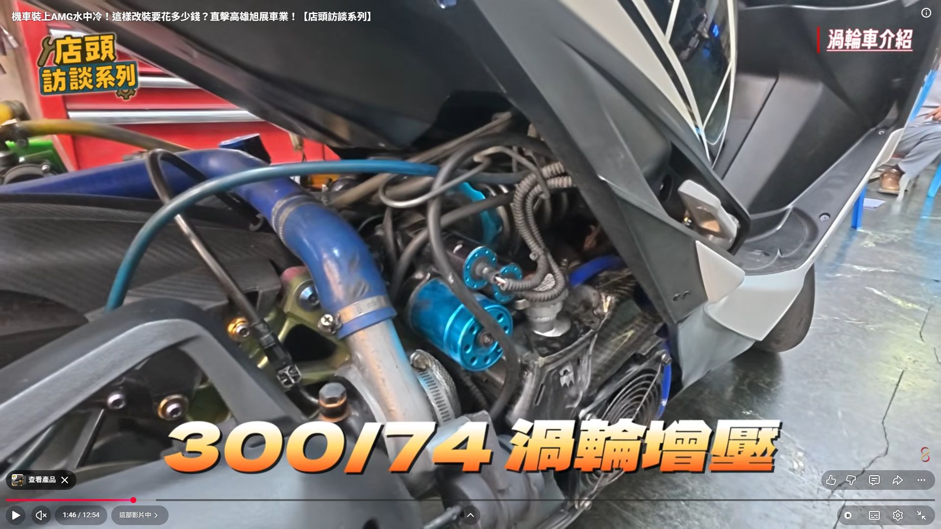 原影片 01:46 實際畫面。旭展店內訪談與車輛介紹的實際畫面。