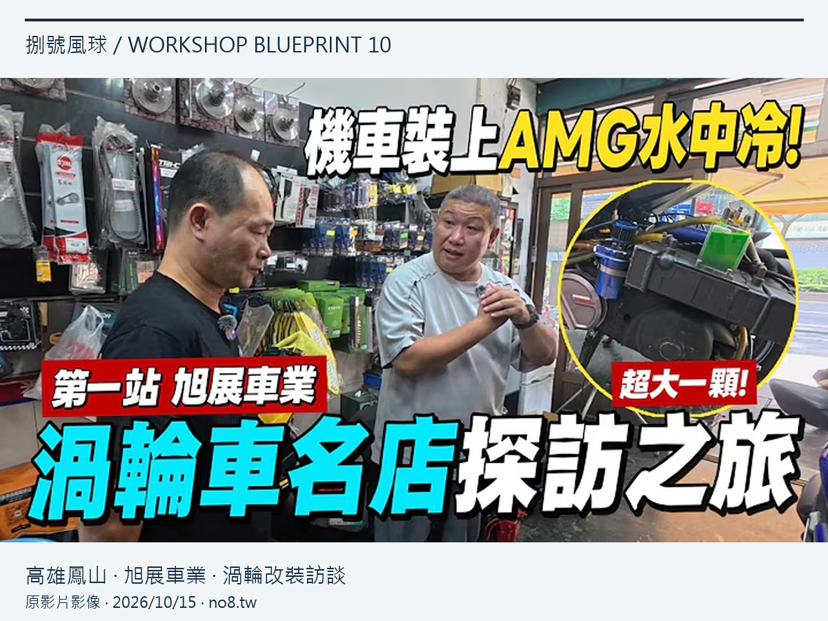 機車裝上AMG水中冷!這樣改裝要花多少錢?直擊高雄旭展車業!【店頭訪談系列】原影片縮圖4比3排版