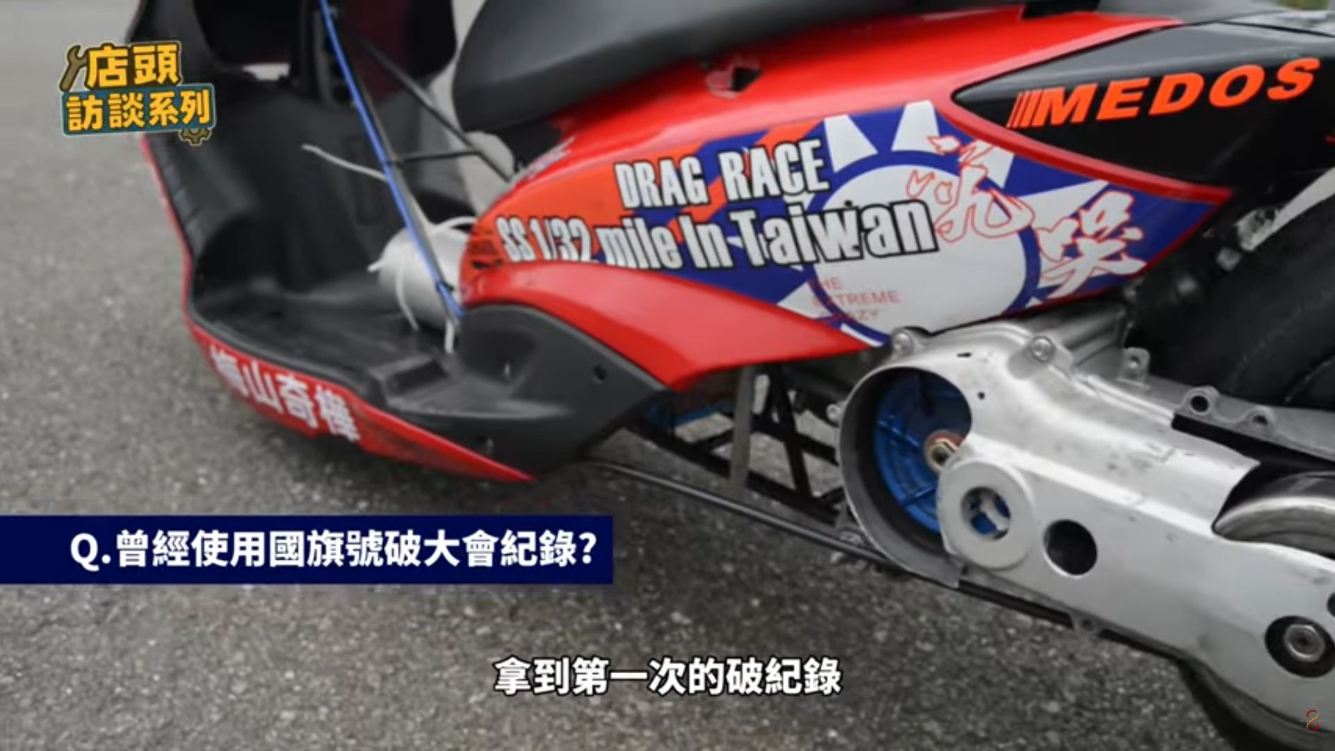 奇樺訪談原影片展示的台灣國旗號車身畫面