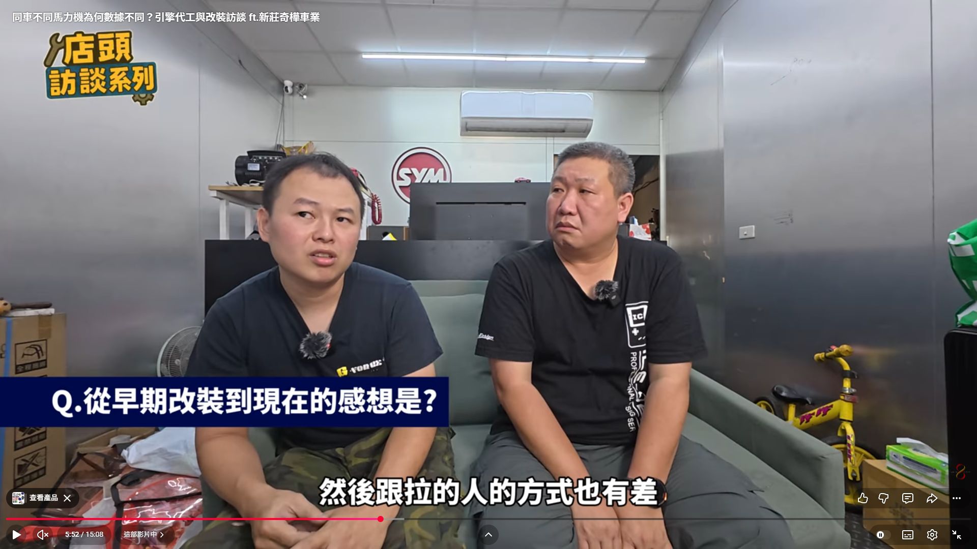 阿樺在奇樺車業訪談中說明馬力機數據與操作方式的差異