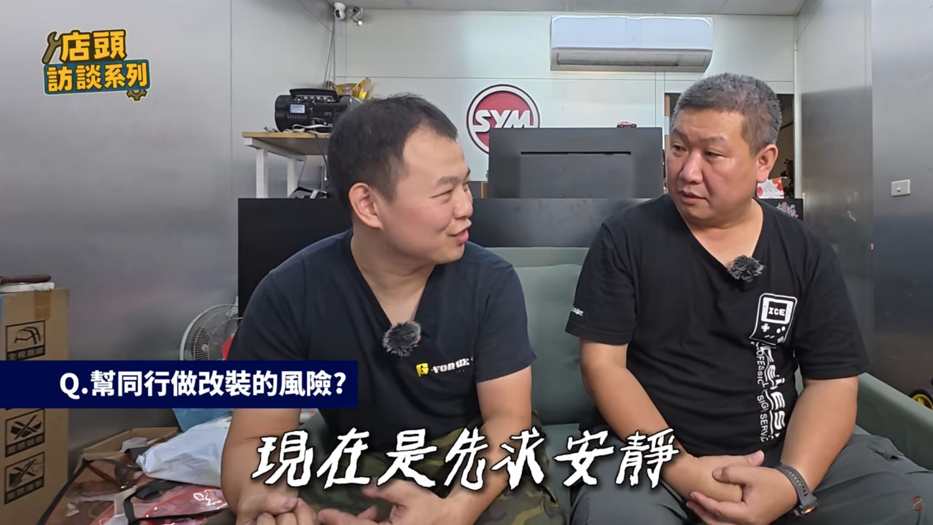 奇樺車業阿樺與捌號風球主持人討論同行改裝合作