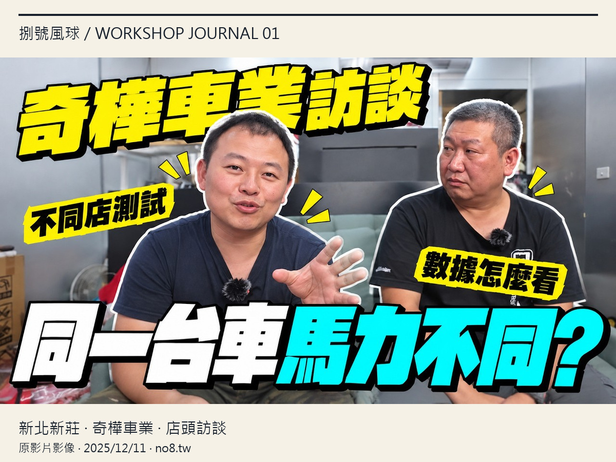 捌號風球訪問新莊奇樺車業的原影片縮圖