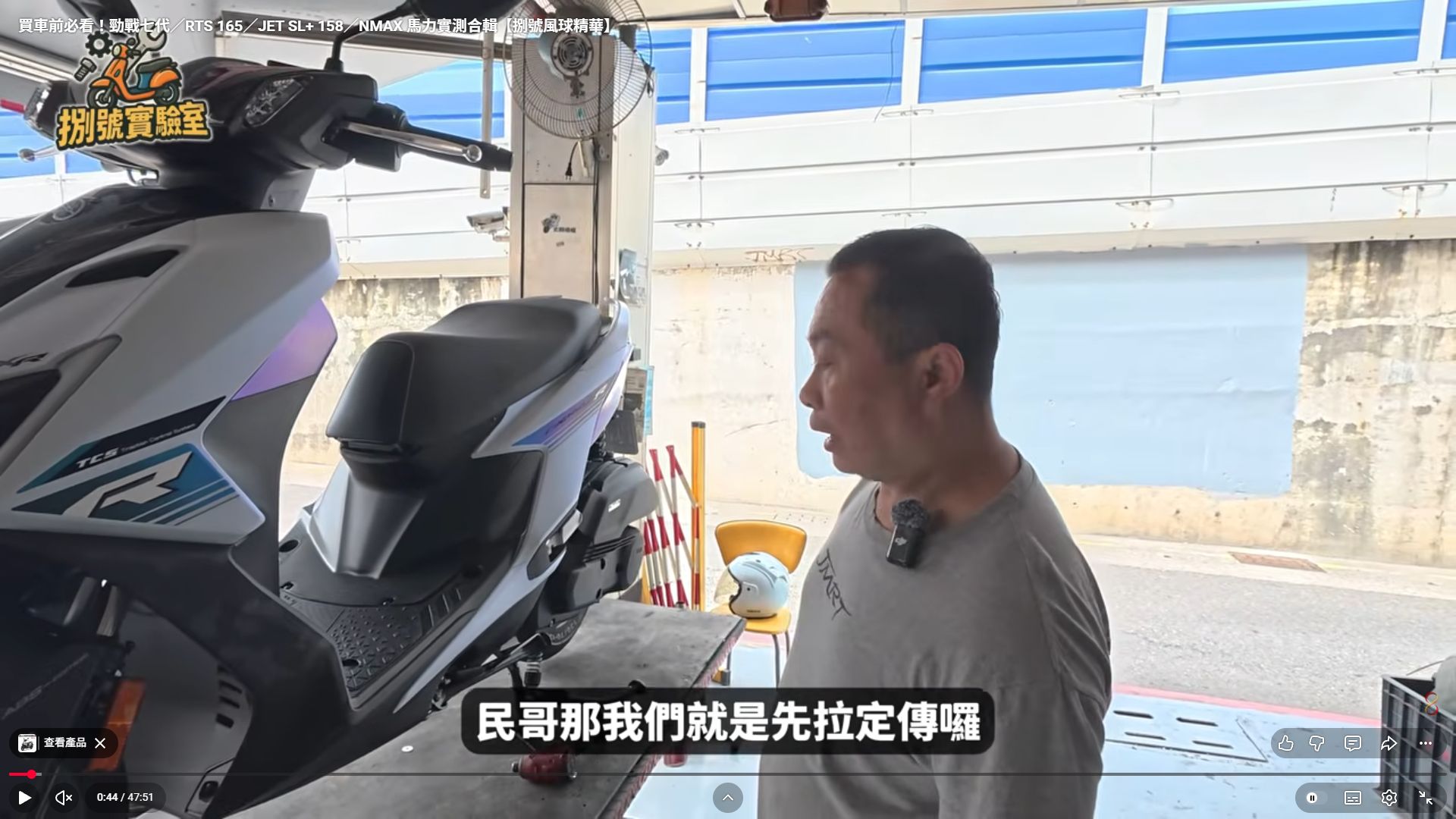 原影片 00:44 實際畫面。合輯前段的原實測畫面，保留當時的車輛及操作脈絡。