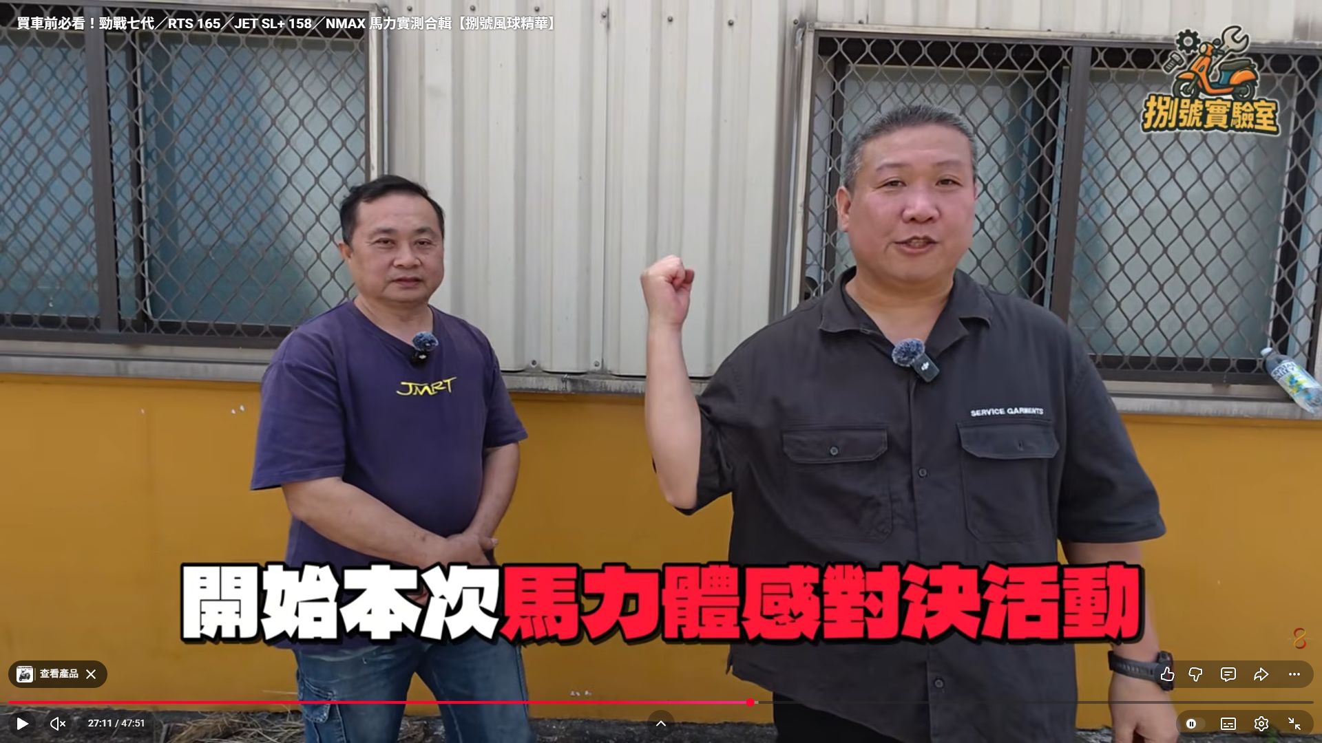 原影片 27:11 實際畫面。合輯後段的實測片段；車款與設定仍以原片說明核對。