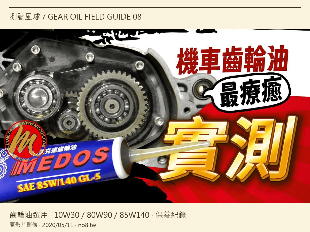 齒輪油亂加小心崩齒！10W30、80W90、85W140 到底差在哪？【機車保養迷思】原影片縮圖之4:3排版