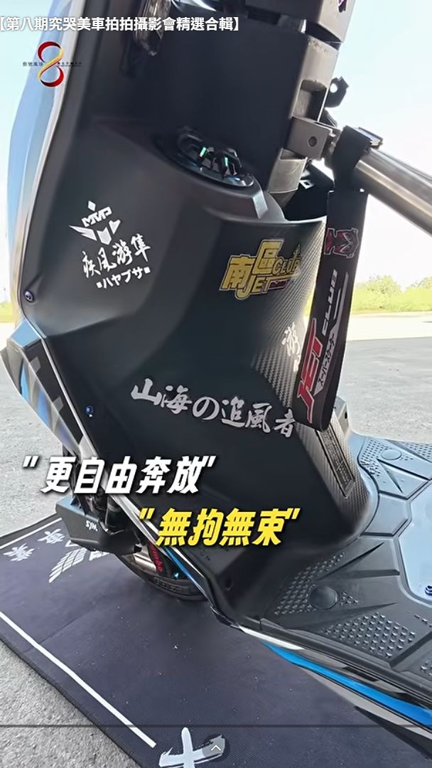 原影片 01:04 實際畫面。第八期活動影片中的車身塗裝與踏板區細節。