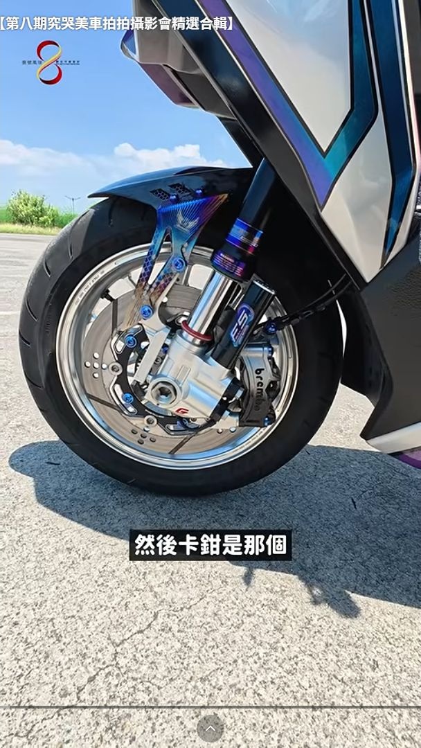 原影片 03:35 實際畫面。車主說明時原片帶到的前輪與車身細節。