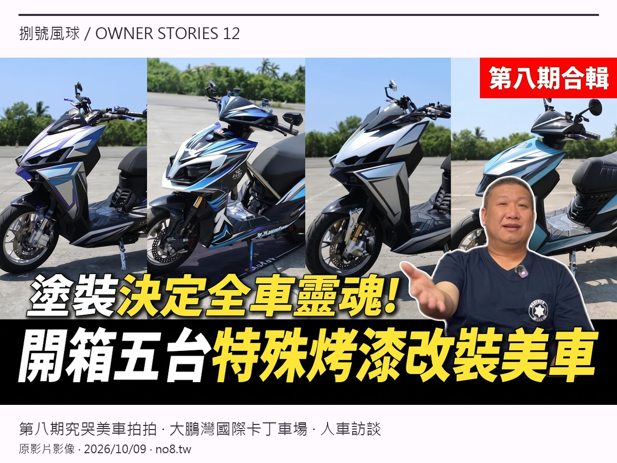 來到小鵬灣啦!主打塗裝決定全車靈魂,開箱五台特殊烤漆改裝美車!【第八期究哭美車拍拍攝影會精選合輯】原影片縮圖4比3排版