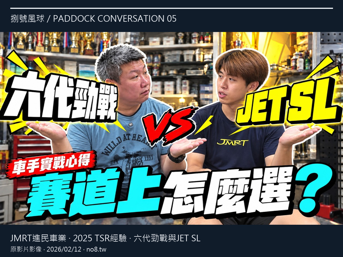六代勁戰與JET SL比賽心得|2025 TSR訪談 ft.JMRT進民車業原影片縮圖之4:3排版