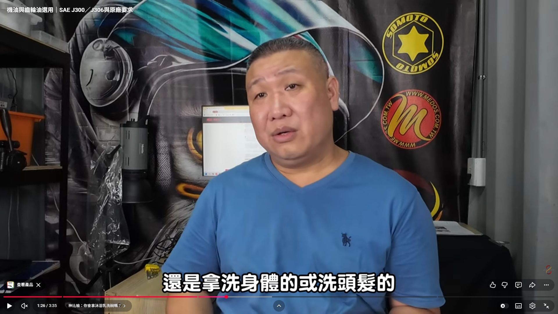 原影片 01:26 實際畫面。主持人在原影片中使用生活用品比喻不同油品用途。
