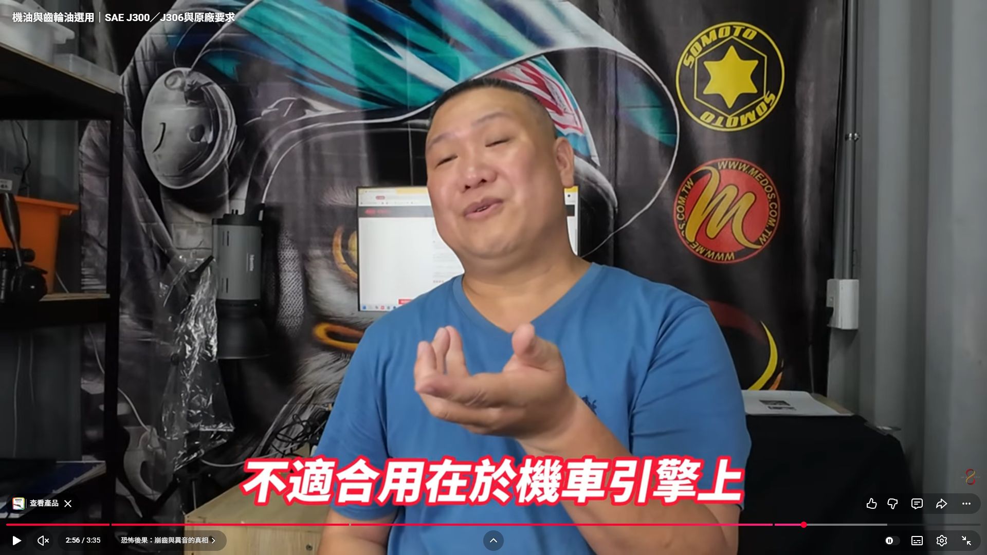 原影片 02:56 實際畫面。原片後段討論油品用途及不適用的情況。