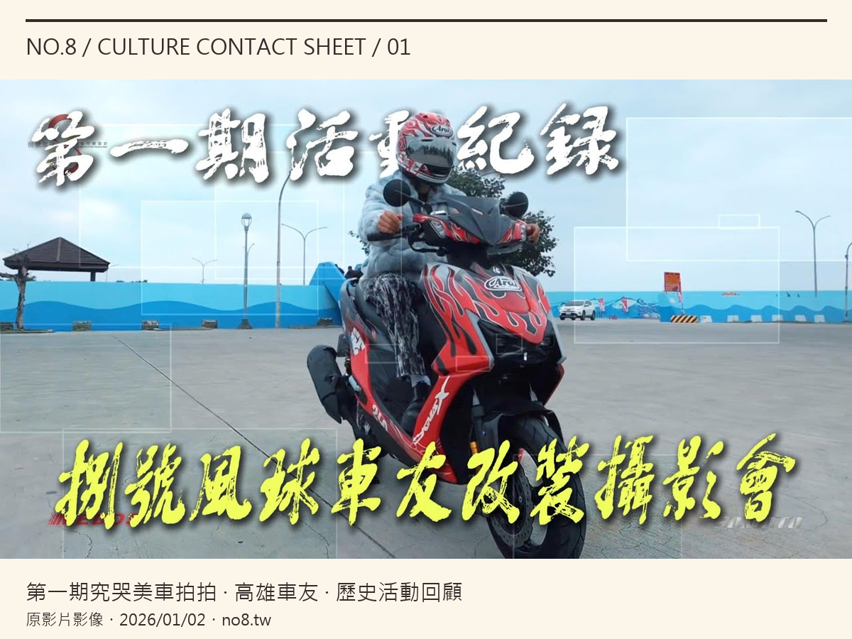 第一期究哭美車拍拍活動原縮圖4比3封面