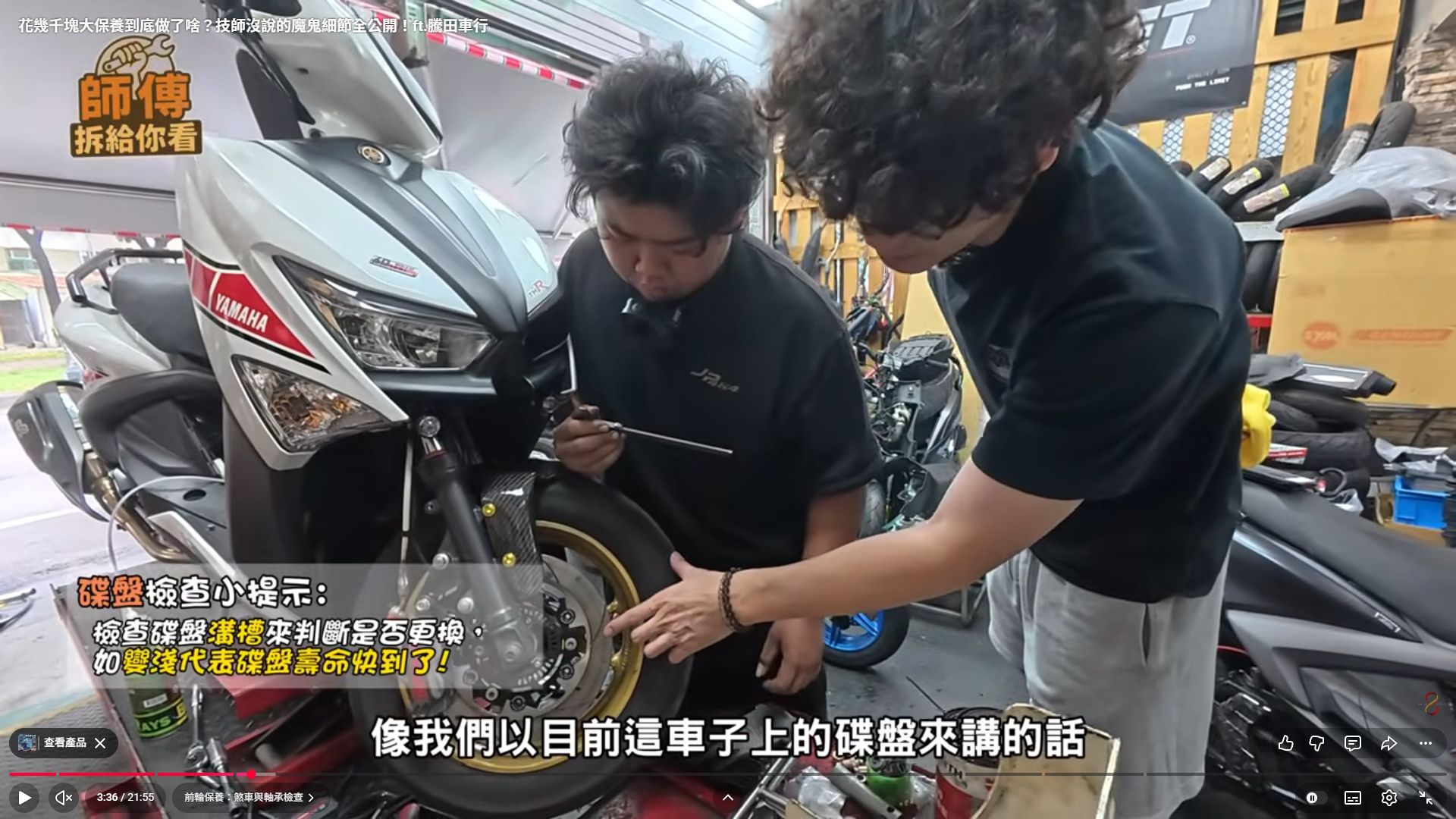 原影片 03:36 實際畫面。原片在前輪區域進行檢查與施工說明。
