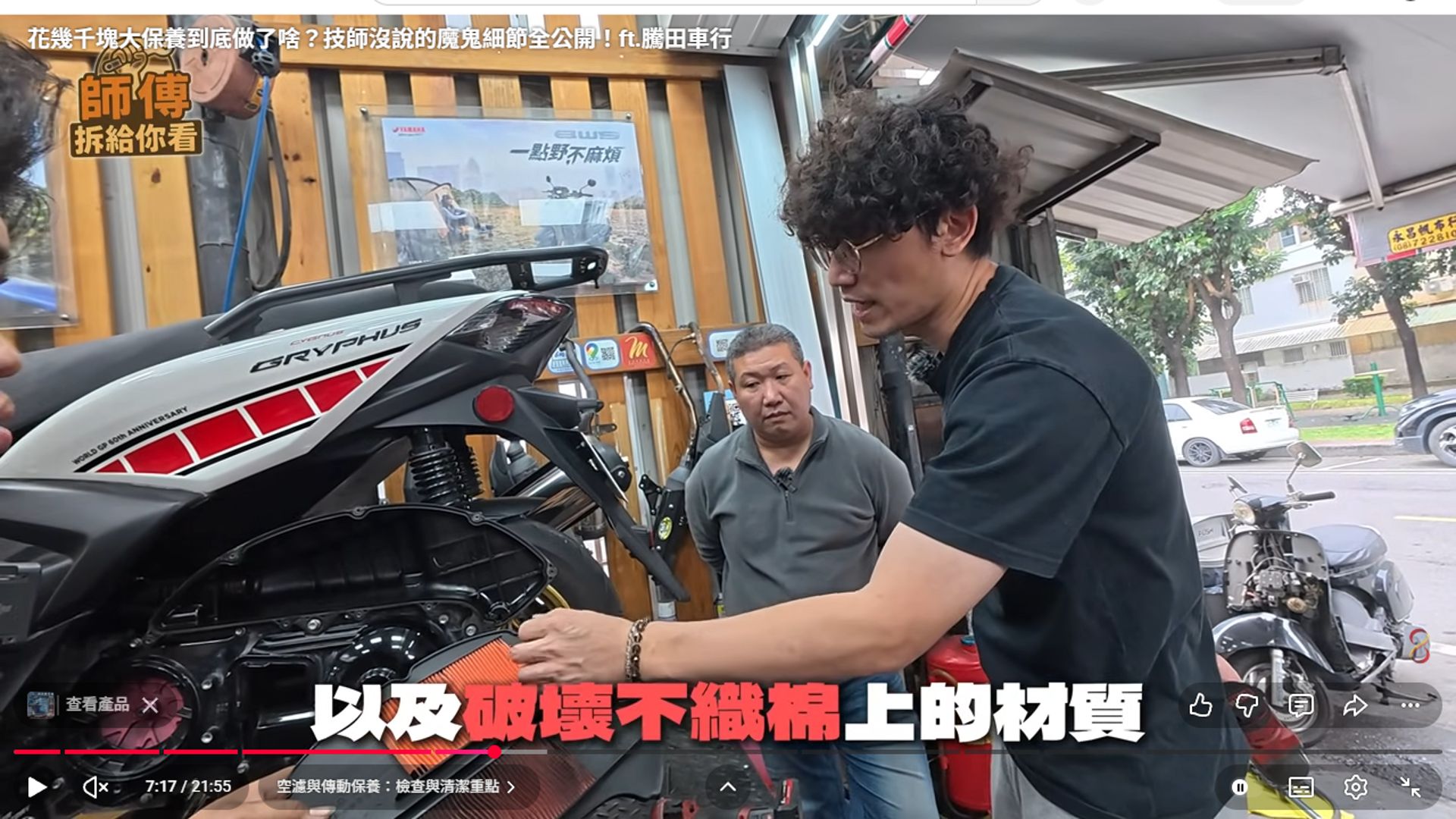 原影片 07:17 實際畫面。原片空濾與傳動段落,技師說明相關部位的狀況與作業。