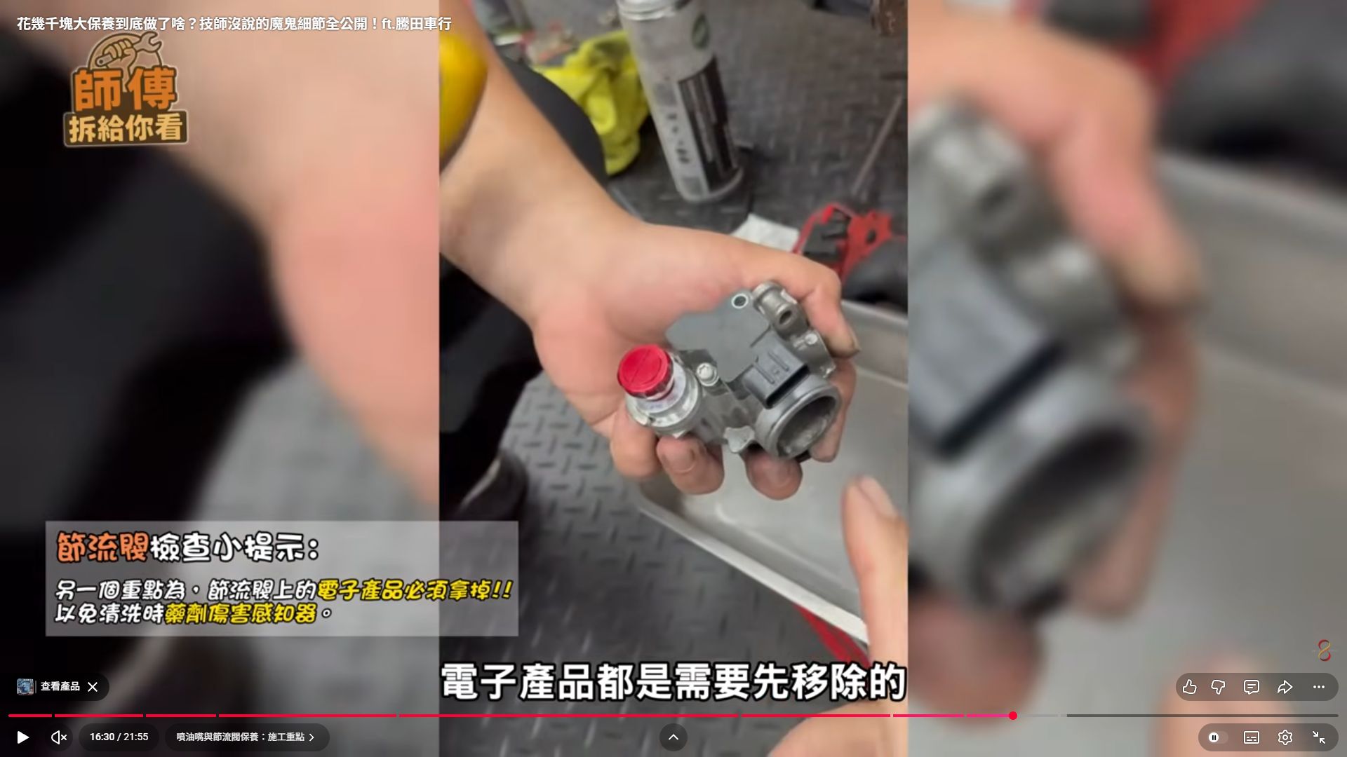 原影片 16:30 實際畫面。原片展示節流閥等零件的清潔作業與電子部件處理提醒。