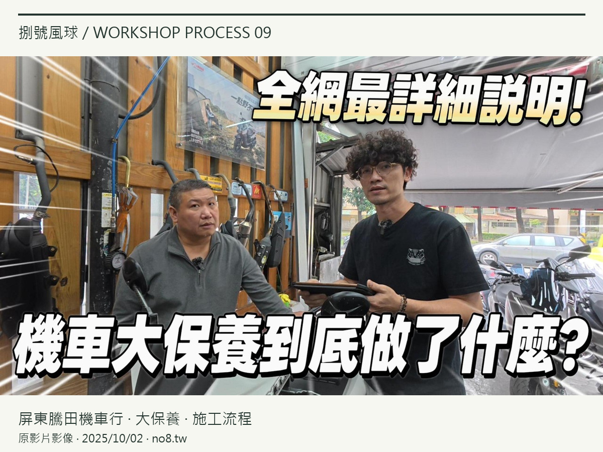 花幾千塊大保養到底做了啥?技師沒說的魔鬼細節全公開!ft.騰田車行原影片縮圖之4:3排版