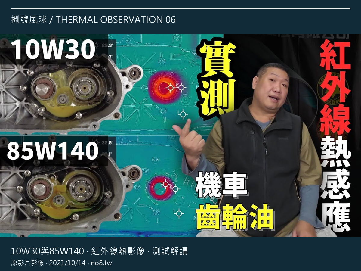 【紅外線實測】10W30 vs 85W140 齒輪油殘酷對決！誰的散熱最快？🌡️原影片縮圖之4:3排版