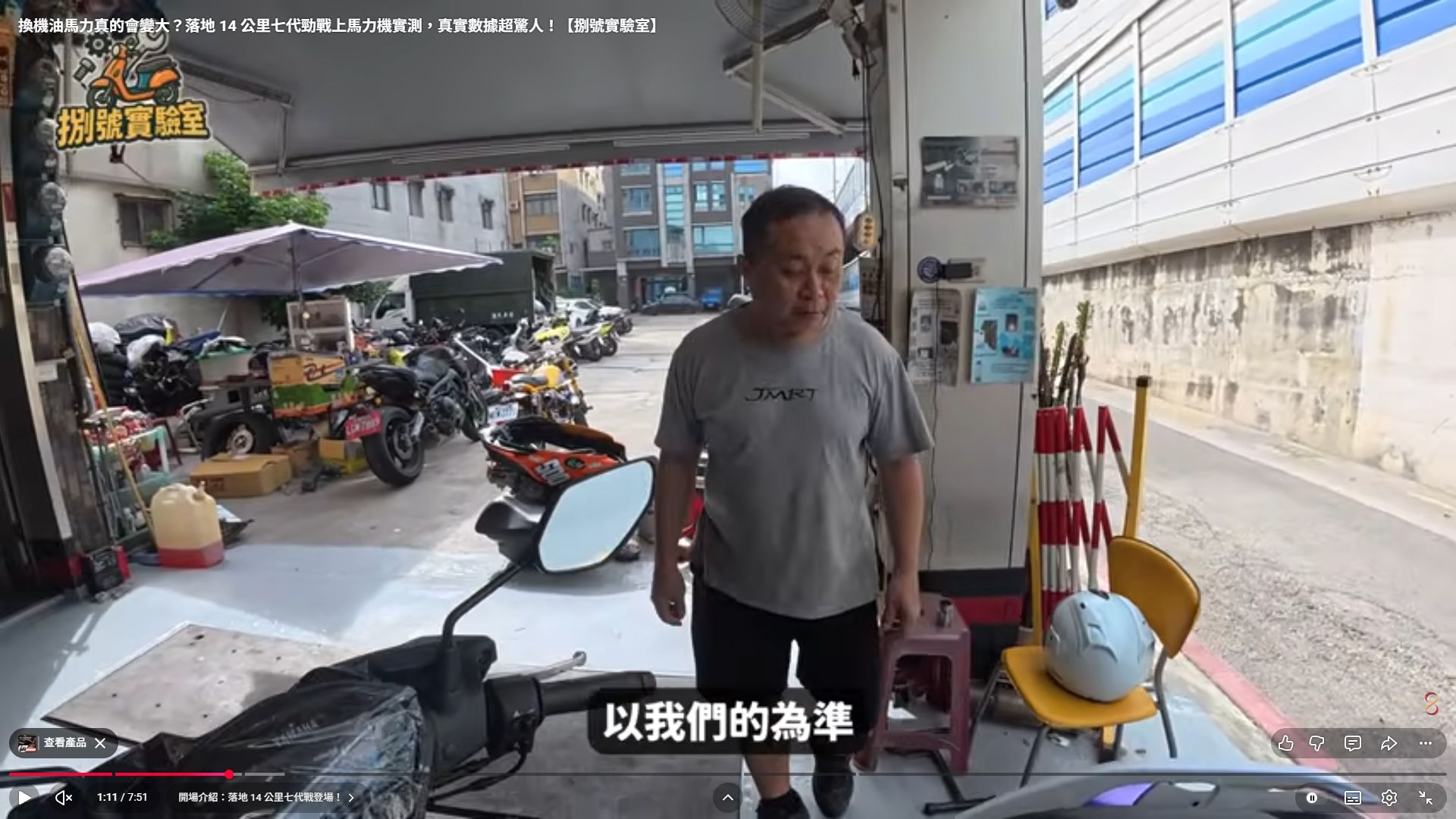 原影片 01:11 實際畫面。店內與技師討論七代勁戰的測試安排。