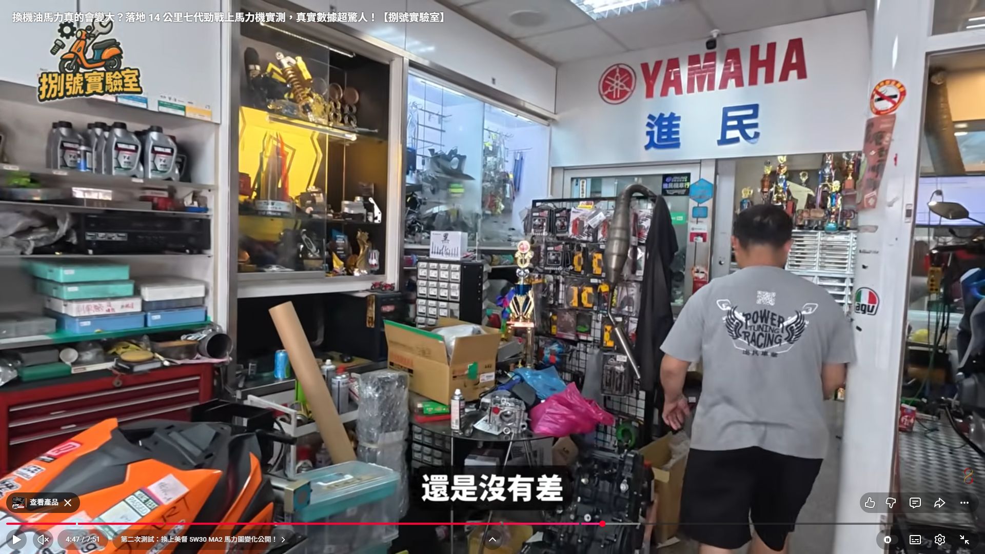 原影片 04:47 實際畫面。影片進入更換機油前後的測試與討論段落。