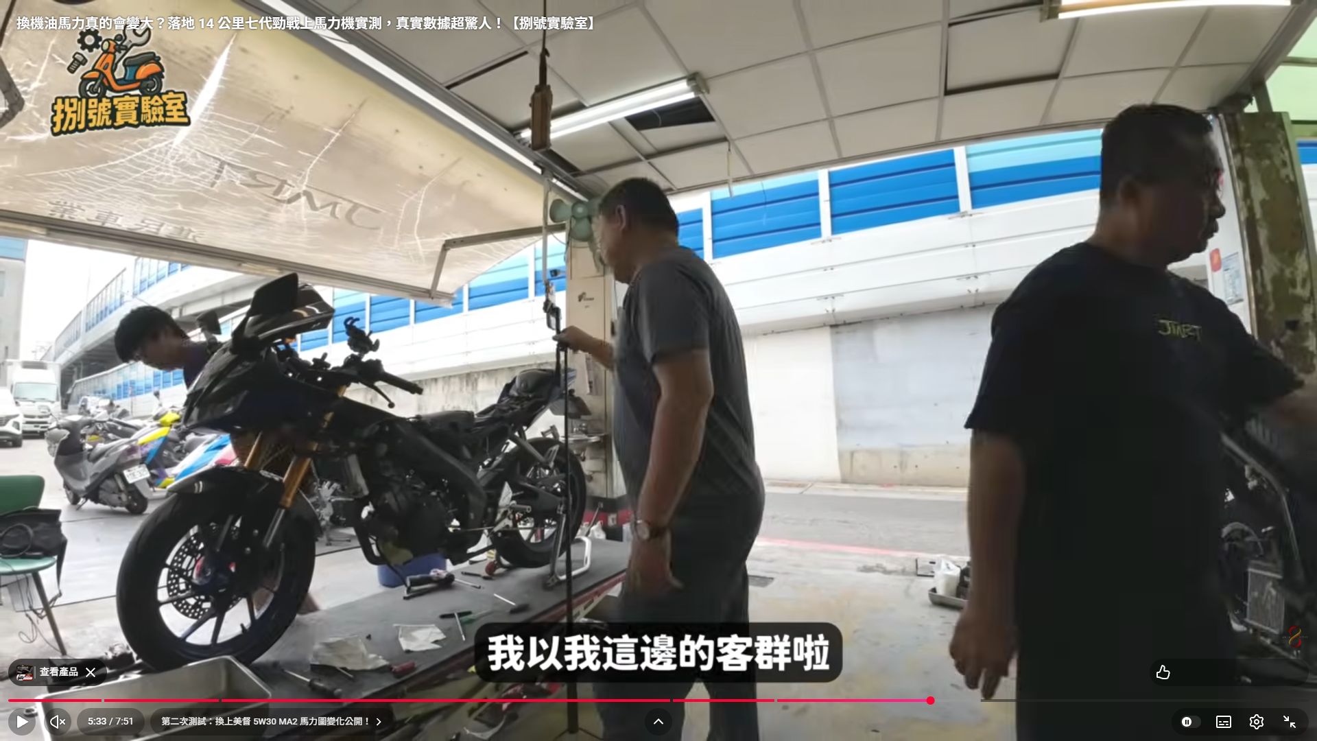 原影片 05:33 實際畫面。測試後回到車輛旁討論實際騎乘與選擇。