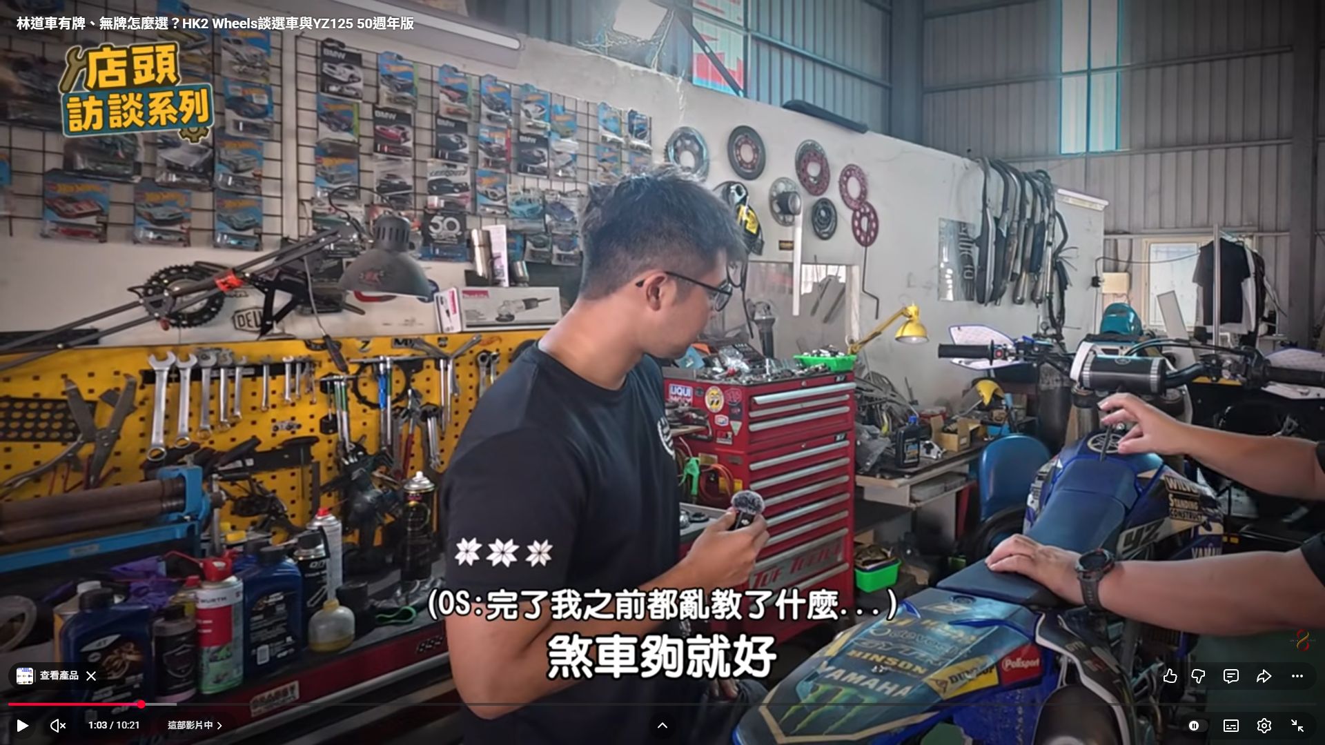 原影片 01:03 實際畫面。HK2 Wheels店內,受訪者與主持人討論林道用車。