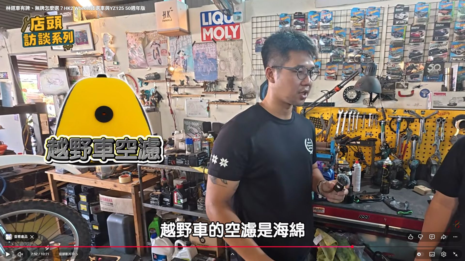 原影片 07:52 實際畫面。受訪者在影片中說明越野車空氣濾清器的使用與保養。