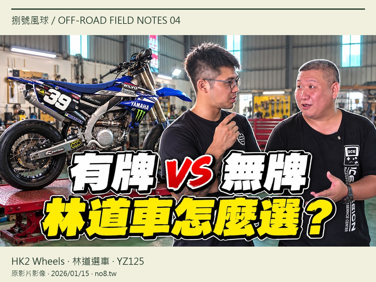 林道車有牌、無牌怎麼選?HK2 Wheels談選車與YZ125 50週年版原影片縮圖之4:3排版