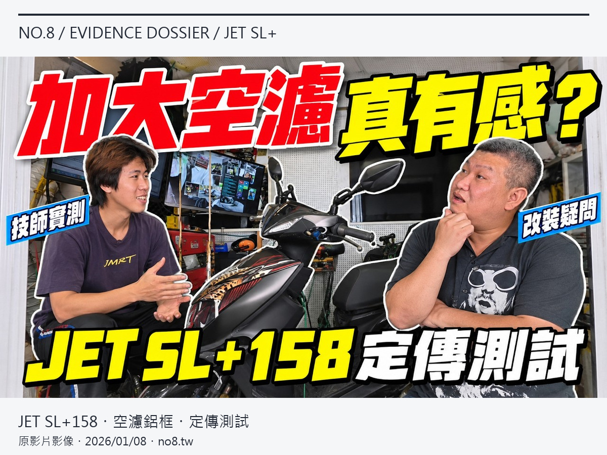 JET SL+158空濾鋁框定傳測試原影片縮圖4比3首圖