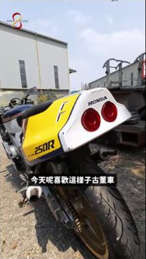 原影片約01:13實際畫面。同一原片中的NSR250現場畫面;年型、規格與實際車況需分別核對。