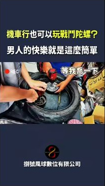 原影片約00:04實際畫面。原片前段，車庫裡準備讓普利盤轉動的實際畫面。