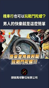原影片約00:11實際畫面。原片後段的普利盤轉動與趣味字幕，保留原來的笑點。