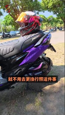 原影片約00:28實際畫面。原片中的紫色JET SL與車主介紹,對照同色系外觀和裝飾想法。