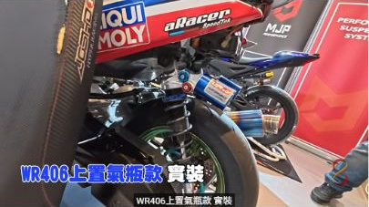 原影片約07:03實際畫面。原片中的實車展示與WR406相關介紹,保留現場車輛及品牌說明脈絡。
