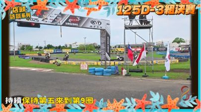 原影片約10:03實際畫面。同一原片的2025賽季回顧畫面,配合訪談理解當時整備與車手合作背景。