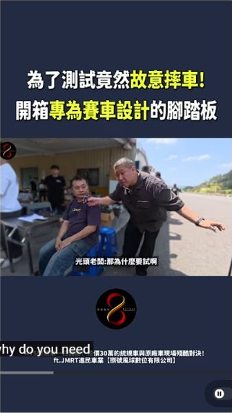 原影片約00:12實際畫面。原片提問測試磨耗的段落，受訪者分享賽車腳踏板開發情境。
