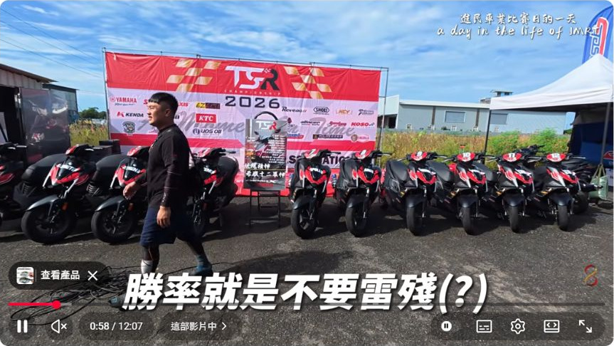 原影片約00:58實際畫面。同一原片的TSR現場與進民車業車隊畫面,屬於歷史賽事紀錄。