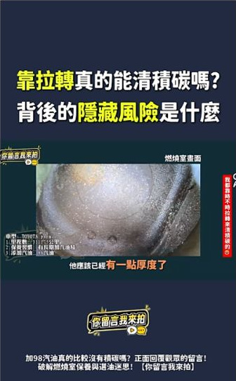 原影片約00:29實際畫面。原Shorts中呈現的燃燒室影像。單一畫面只對應該次觀察,不能自行補出清潔成效。