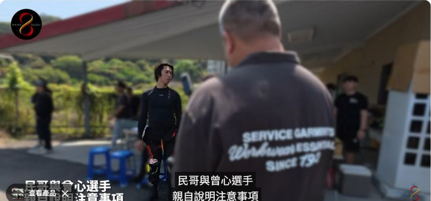 原影片約00:56實際畫面。原影片行前說明畫面。此次活動於封閉場地進行,現場有專業人員指導。