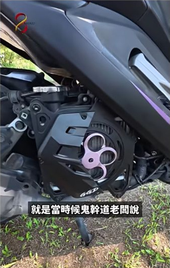 原影片約01:48實際畫面。原片帶到紫色護罩近照，車主說明這項配件的取得故事。